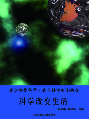 cover image of 科学改变生活(Science Changes Life)
